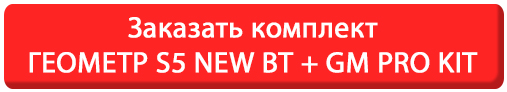 Заказать комплект ГЕОМЕТР S5 NEW BLUETOOTH + GM PRO KIT 