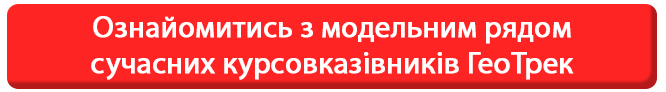 Ознайомитись з модельним рядом сучасних курсовказівників ГеоТрек