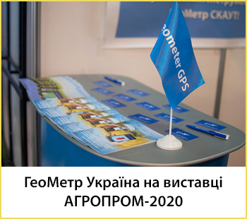 ГеоМетр Україна на виставці "АГРОПРОМ-2020"