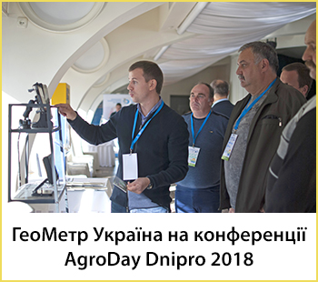 ГеоМетр Україна на конференції AgroDay Dnipro 2018